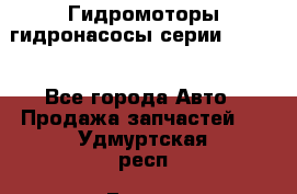 Гидромоторы/гидронасосы серии 210.12 - Все города Авто » Продажа запчастей   . Удмуртская респ.,Глазов г.